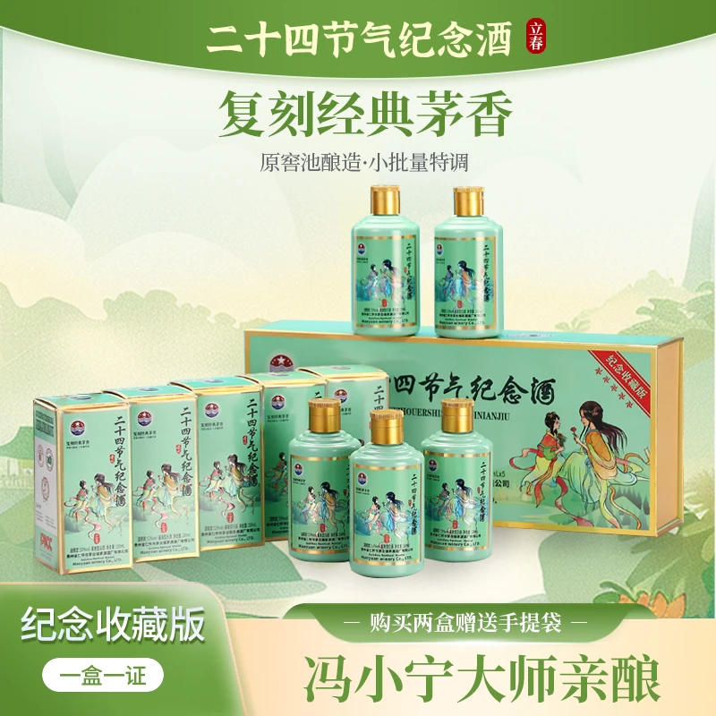 征天下酒·二十四节气立春纪念收藏版【酒水节】酱香酒53度100ml*5瓶