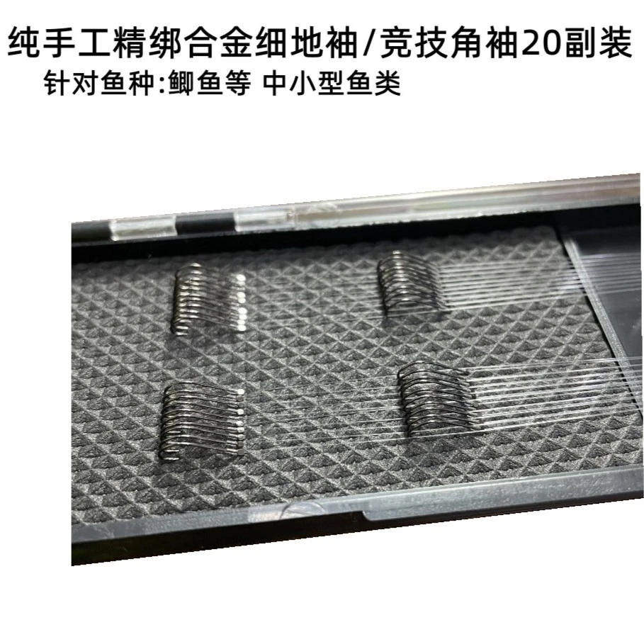 【小江】20副 合金细地袖/竞技角袖/狼牙袖/无刺子线组野钓黑坑