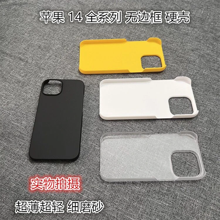 适用苹果14ProMax手机壳无边框超薄硬壳PC细磨砂13/12/14plus半包