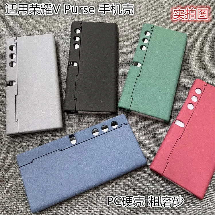 适用荣耀Vpurse折叠手机壳粗磨砂AG防指纹防滑防摔全包后壳新款高