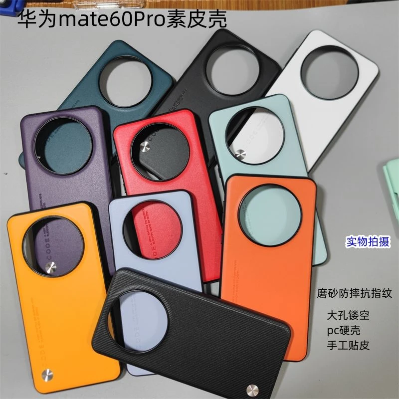 适用华为mate60Pro大孔素皮手机壳磨砂抗指纹硬壳圆边全包防摔5G