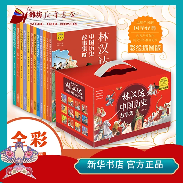 【新华书店】林汉达中国历史故事集全套12册 经典精美