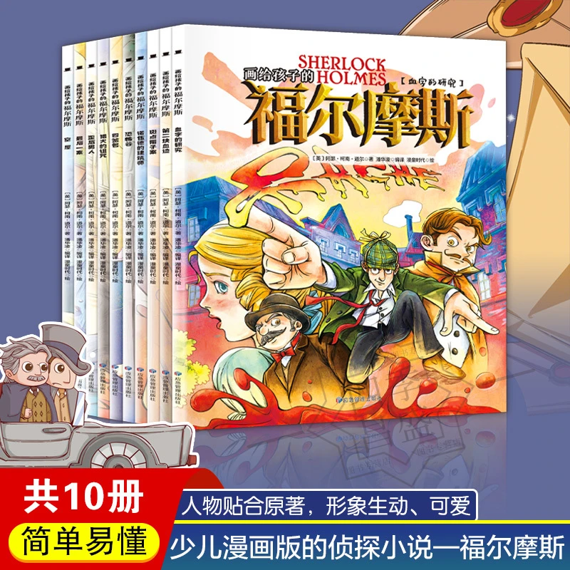 画给孩子的福尔摩斯全10册 少儿漫画版的侦探小说领略经典之作