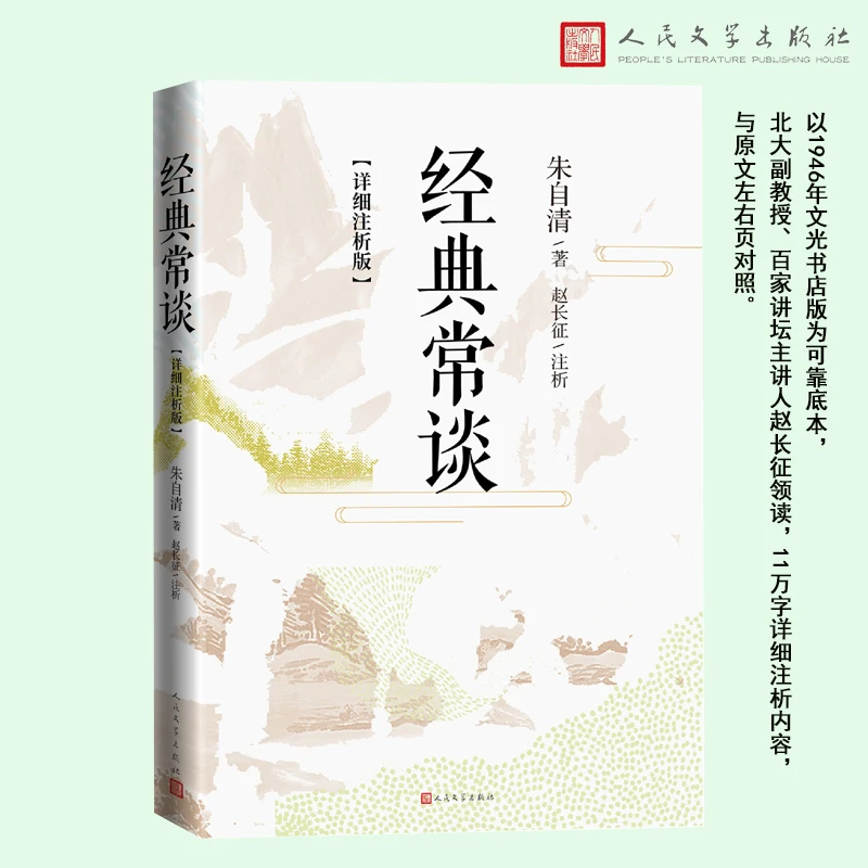 【新华书店】经典常谈(详细注析版)初高中课外阅读人民文学出版社