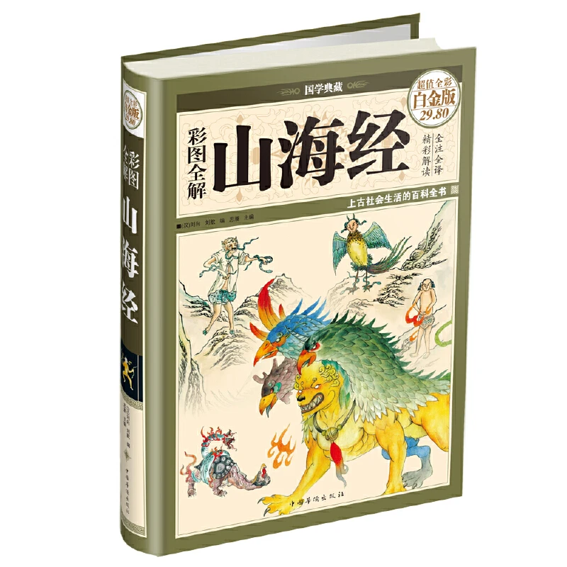【新华书店】]彩图全解山海经（彩图精装）