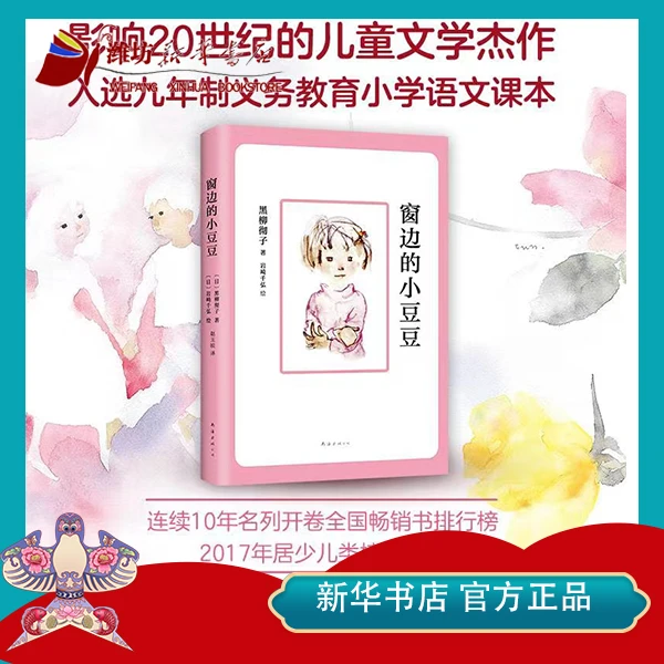 【新华书店】新经典文库窗边的小豆豆儿童日常生活小学生阅读少儿