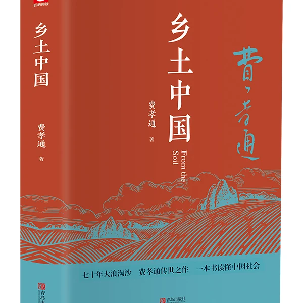 【新华书店】乡土中国 一本读懂中国社会本质的经典著作