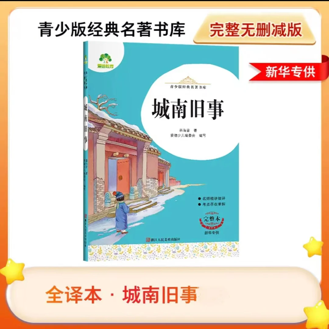【开学特惠】开学好书新华书店城南旧事