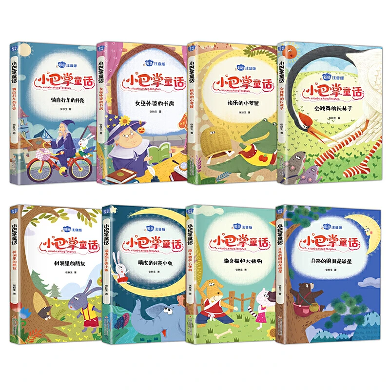 【新华书店】小巴掌童话