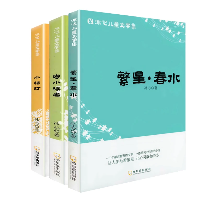 【新华书店】冰心儿童文学集（全3册）繁星春水+寄小读者+小桔灯