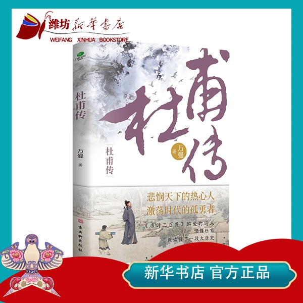 【新华书店】杜甫传长安三万里诗人诗圣传记课外阅读名人古人诗歌