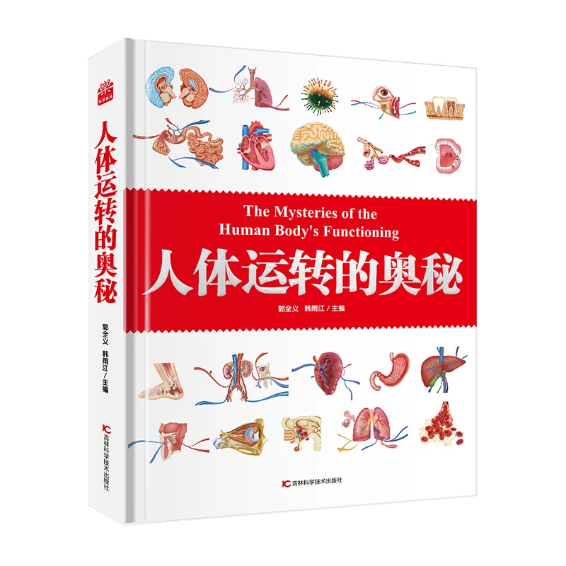 【新华书店】人体运转的奥秘人体大百科少儿百科全书