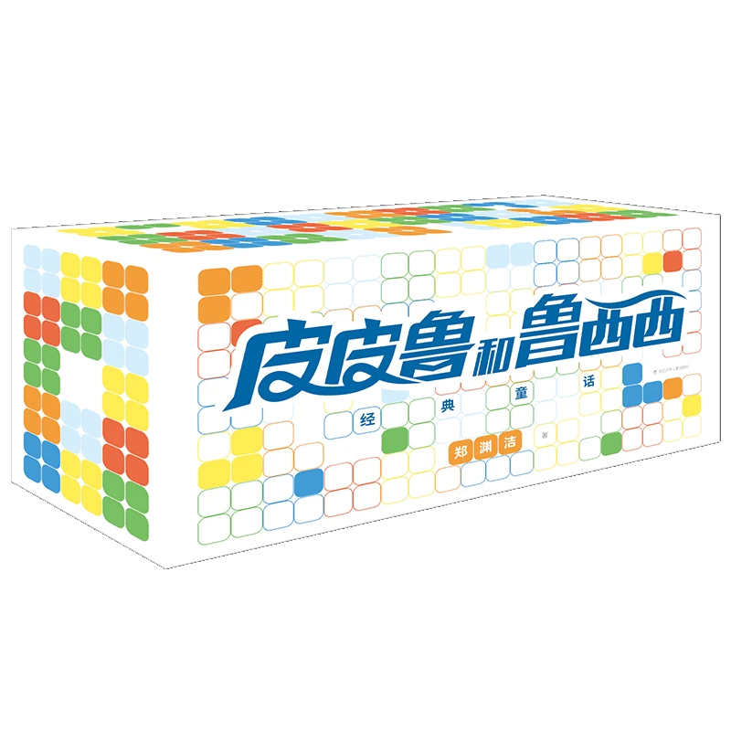 皮皮鲁和鲁西西经典童话（套装30册） 郑渊洁 浙江少年儿童出版社