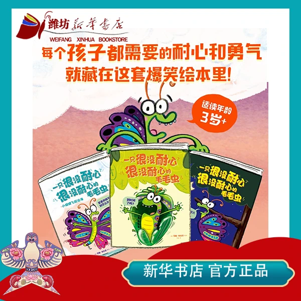 【微瑕】一只很没耐心很没耐心的毛毛虫（全3册）亲子互动阅读