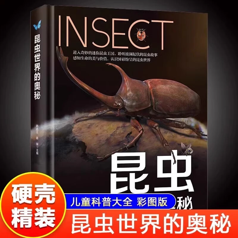 新华书店微x瑕昆虫世界的奥秘 硬壳精装彩图版全书儿童科普类书籍