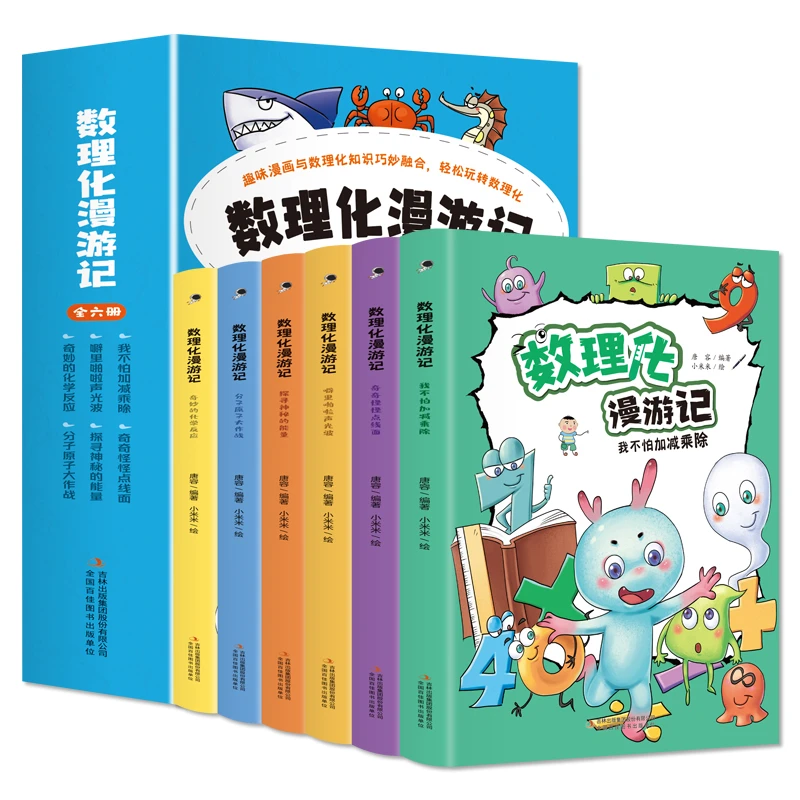 【新华书店】数理化漫游记（全6册）小学科普漫画