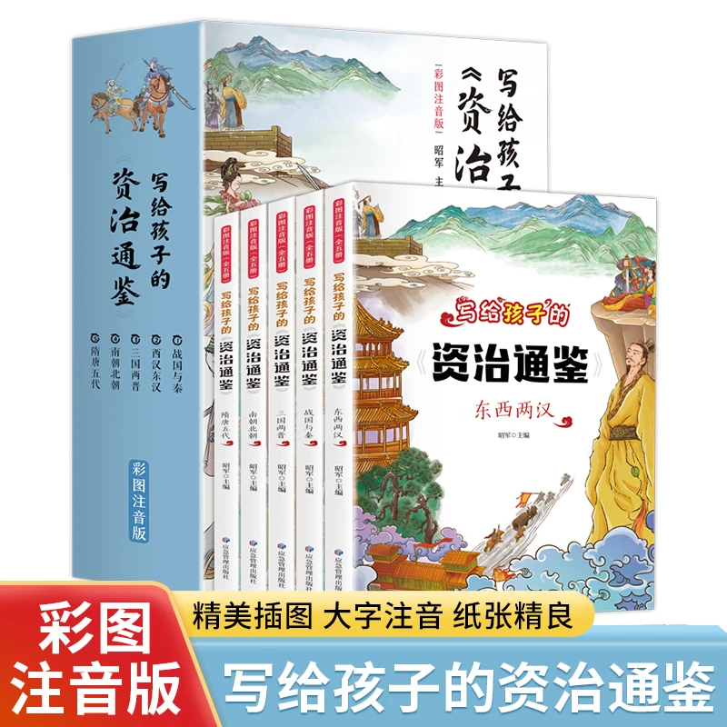 【新华书店】写给孩子的资治通鉴全5册彩图注音版中国历史故事