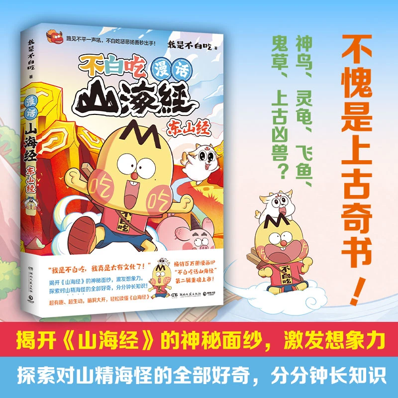 【新华书店】不白吃 漫话山海经:东山经
