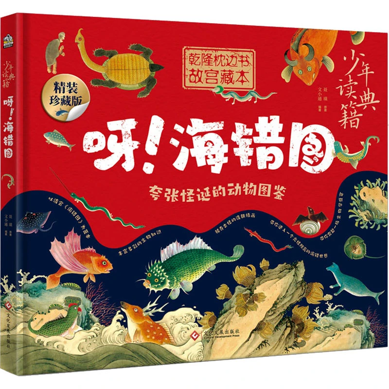 （微瑕）呀！海错图  乾隆枕边书故宫藏本 海洋生物科普读物博物知识