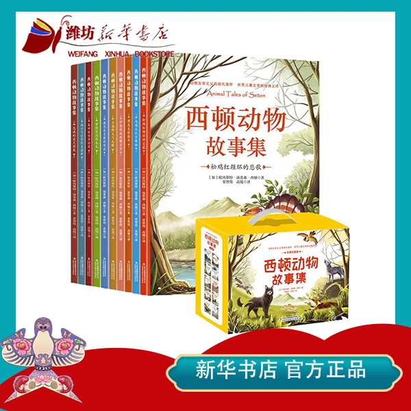 【新华书店】西顿动物故事集全10卷 礼盒装彩图注音版 儿童文学