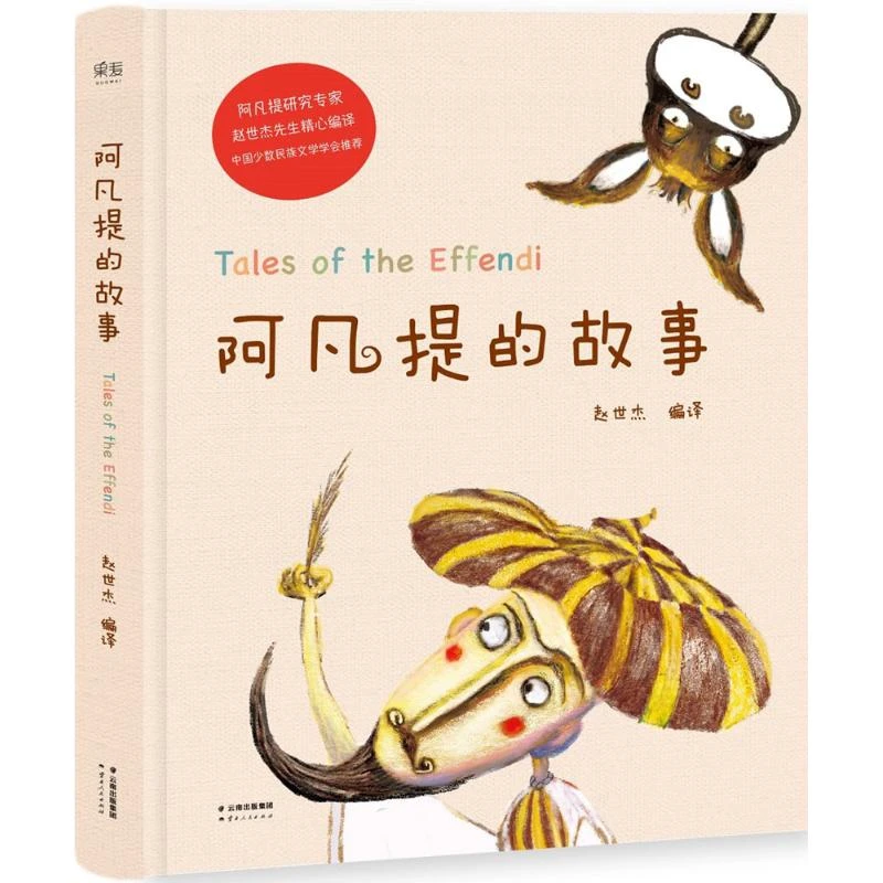 【新华书店】阿凡提的故事