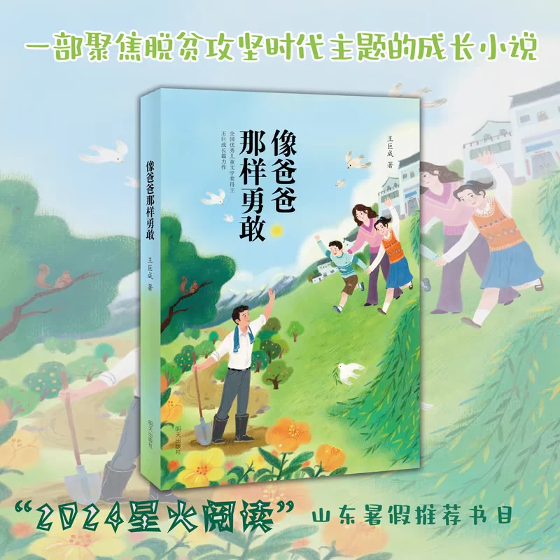 【开学好书】2024星火阅读读书征文推荐书目 像爸爸那样勇敢