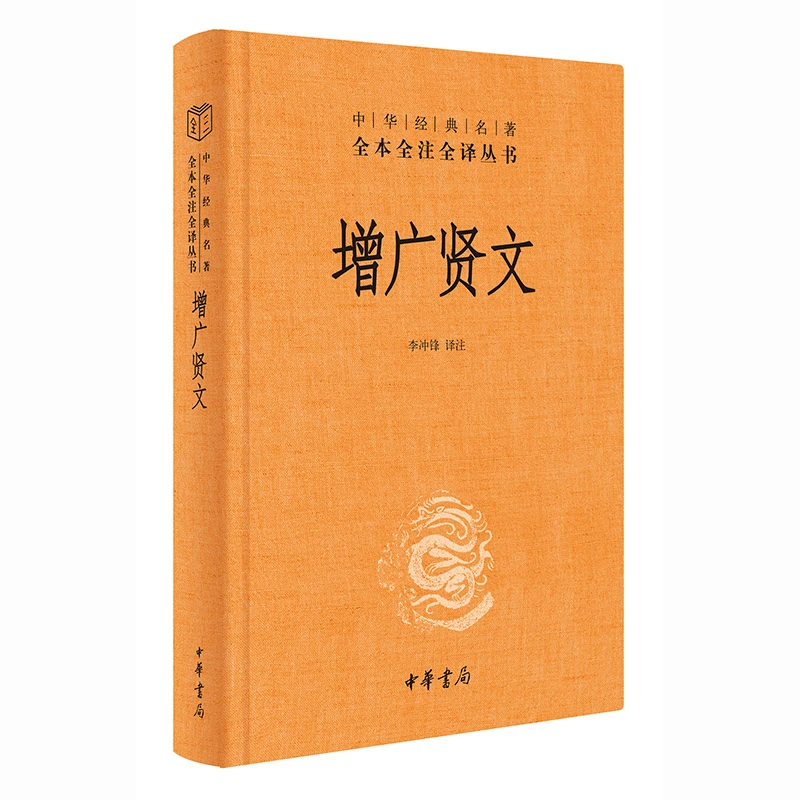 【新华书店】增广贤文 中华书局三全本全本全注全译