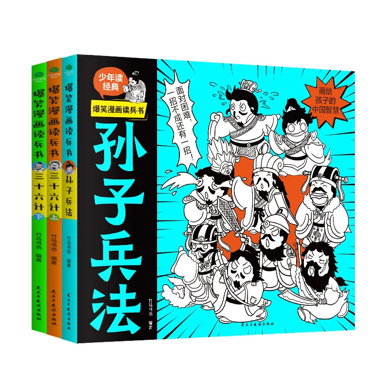 【新华书店】爆笑漫画读兵书（全3册）