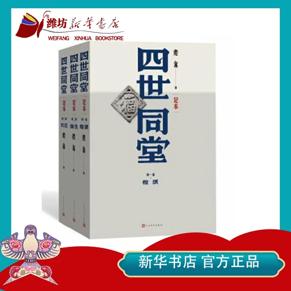【新华书店】四世同堂(足本)(上中下)老舍中小学生课外阅读名著正版