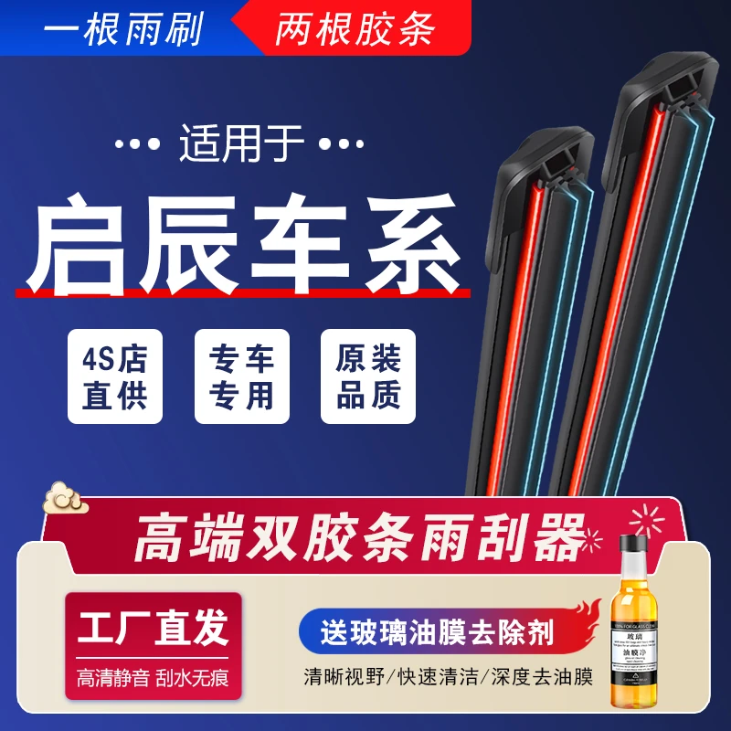 【28】适配东风启辰雨刮器T70/T90/D60/R50/T60/大V无骨静音高品质.