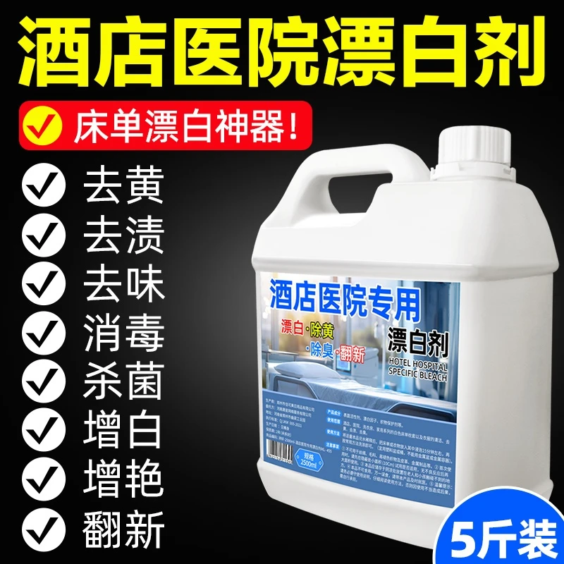 【正品】酒店医院专用漂白剂去黄去渍宾馆床单增白大桶家用漂白剂