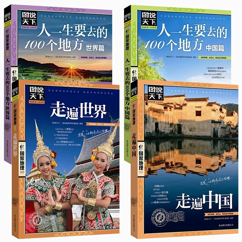 图说天下国家地理系列走遍中国走遍世界畅销书籍推荐美丽精选休闲