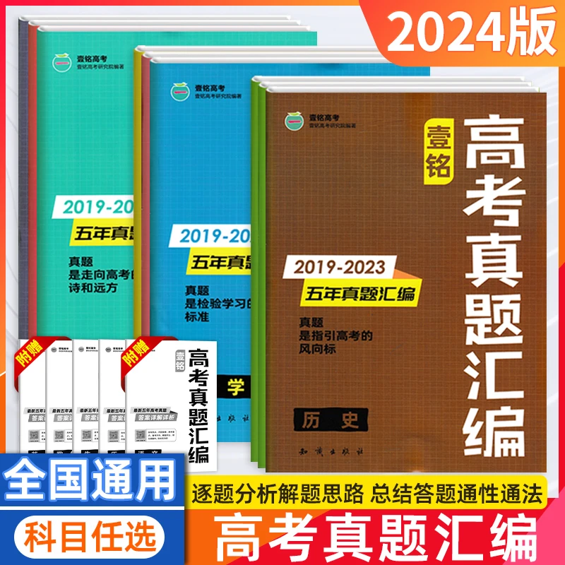 2024壹铭高考真题汇编试卷全国卷新高考真题卷含2023年高考真题