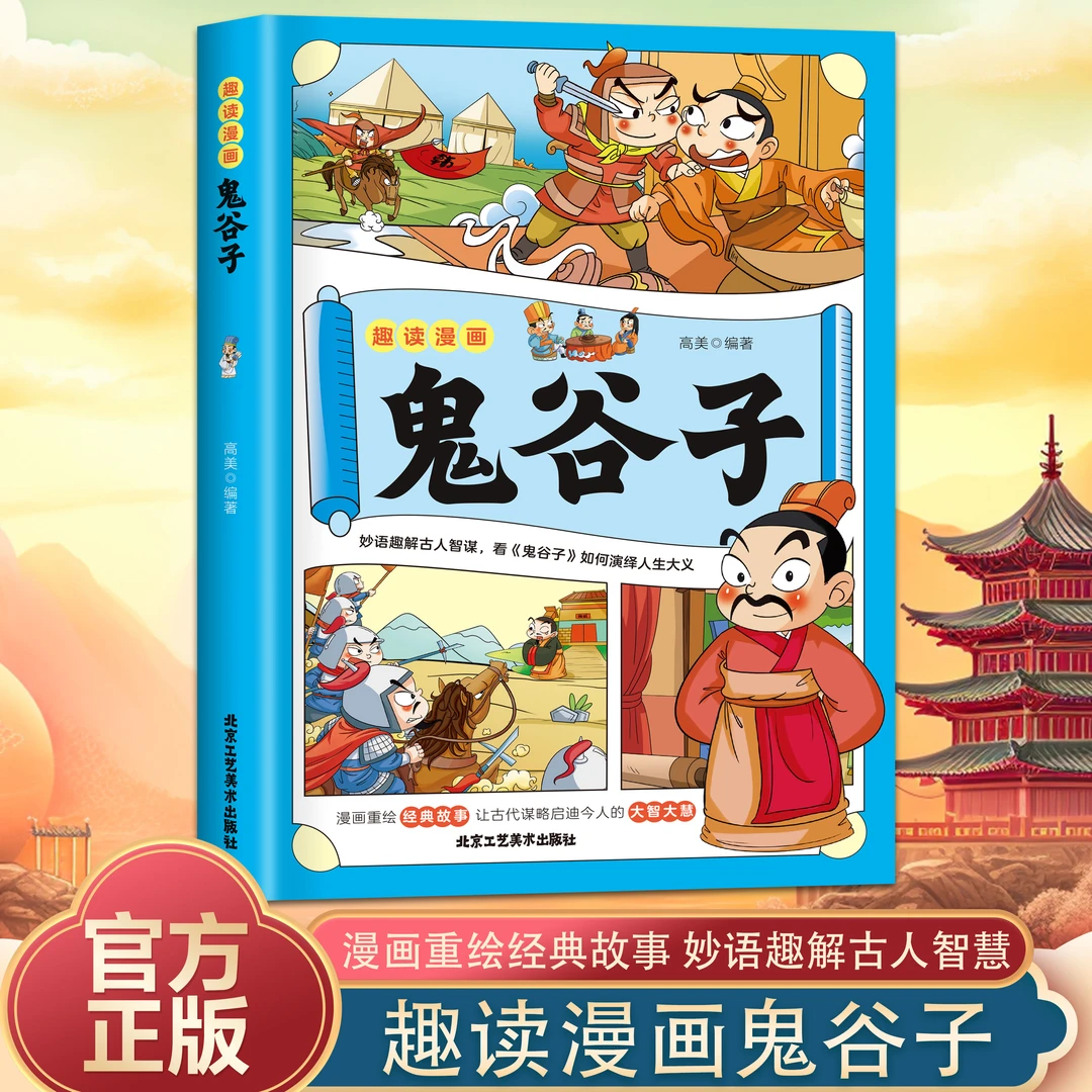 趣读漫画鬼谷子 教会孩子为人处世 提高口才情商儿童漫画课外读物