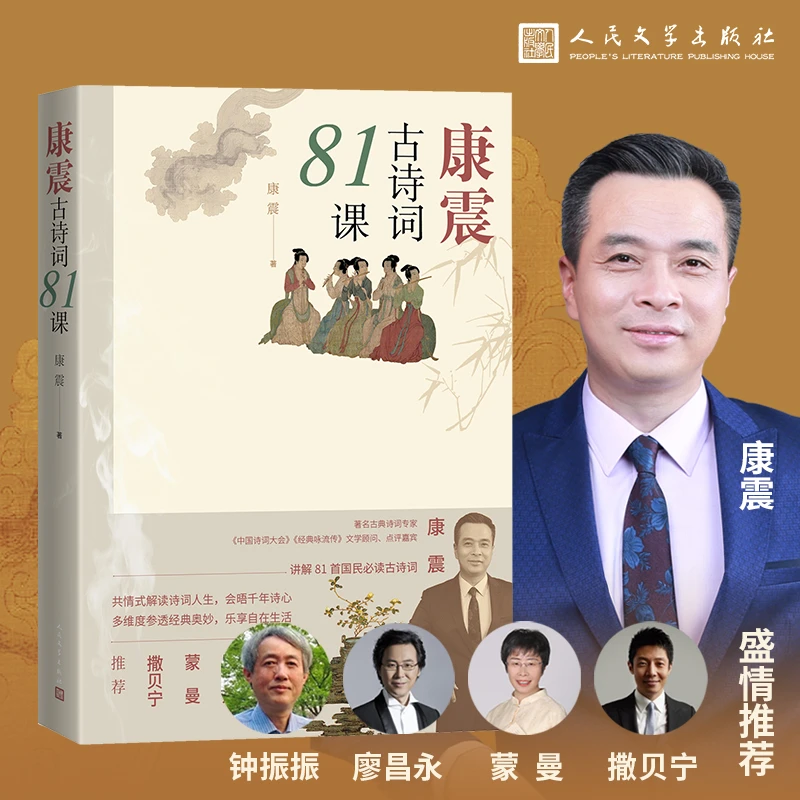 康震诗歌古诗词81课中国诗词大会经典咏流传中国传统文化唐诗古代