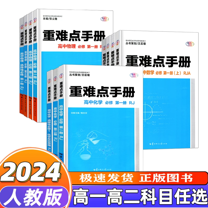 新教材2024重难点手册高一二上下册数物化生选择性必修一二三四册