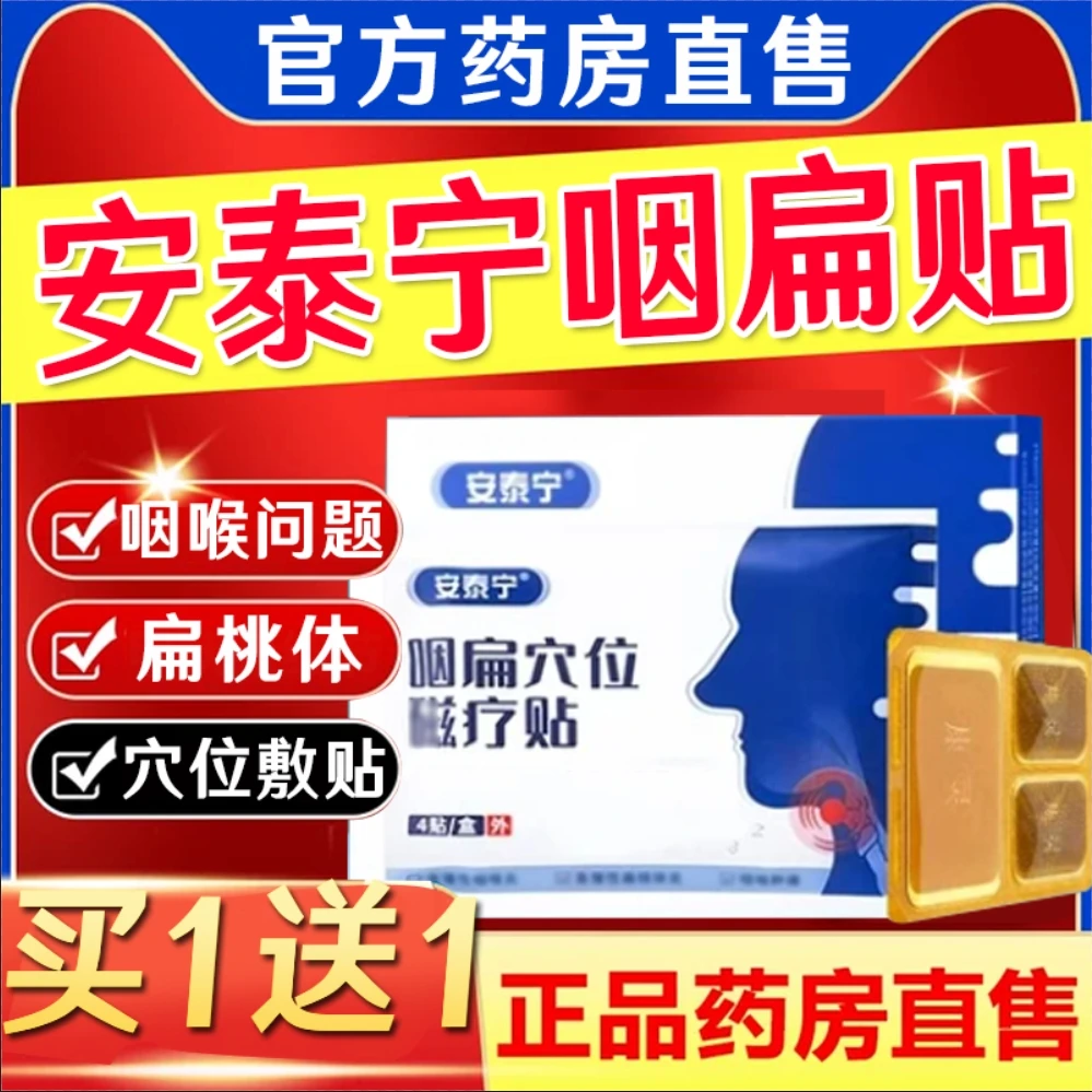 安泰宁咽扁穴位疗贴官方旗舰正品急慢性咽部贴咽喉扁桃体膏贴异物