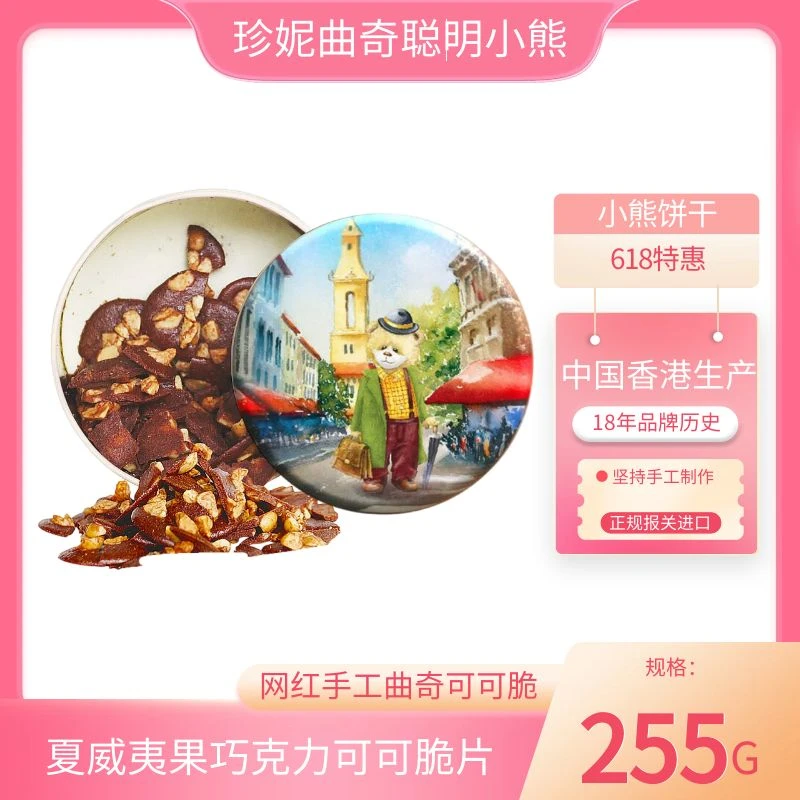 [顺丰]小熊饼干可可脆香港珍妮曲奇聪明小熊夏威夷果仁巧克力脆片