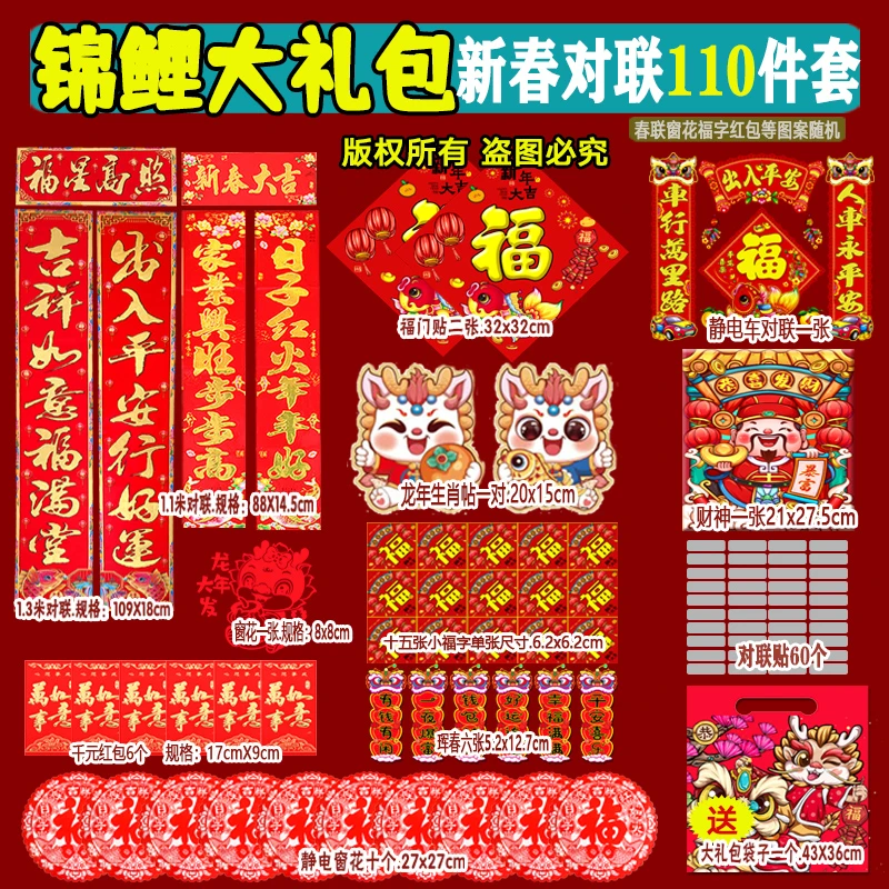 【到手110件】锦鲤大礼包110件套2024龙年套装对联大礼包春联