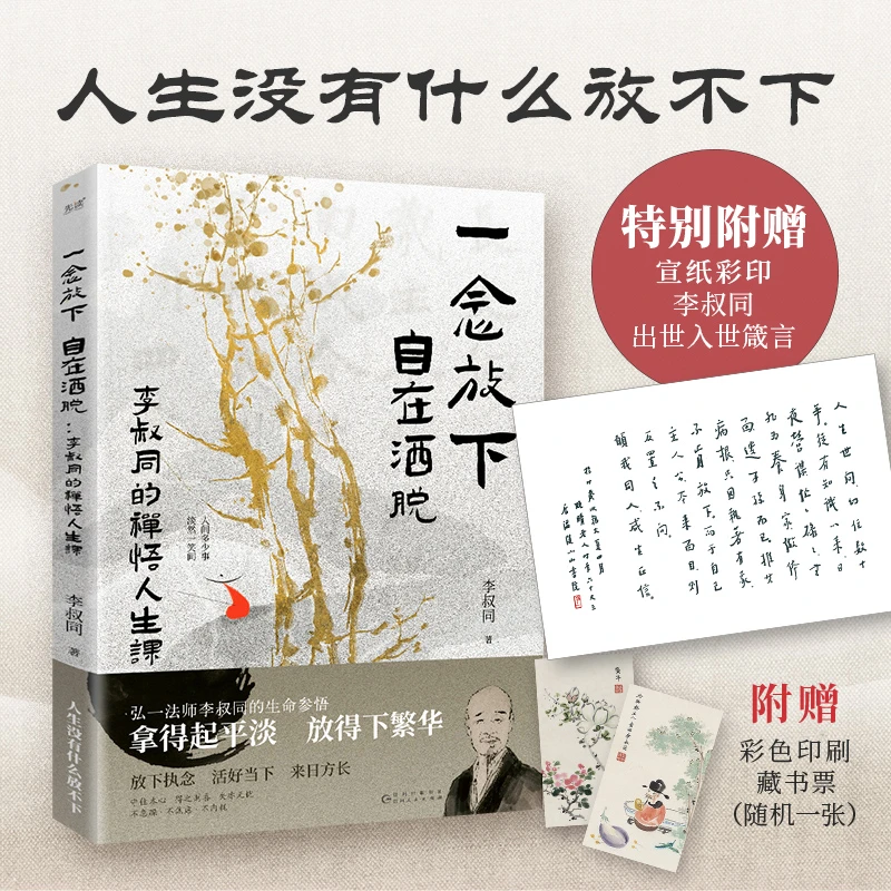 一念放下，自在洒脱 : 李叔同的禅悟人生课（赠李叔同箴言真迹折页）