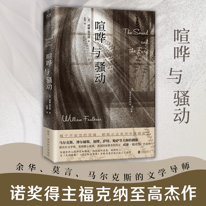 喧哗与骚动（余华、莫言、的偶像！诺奖得主福克纳至高杰作！）