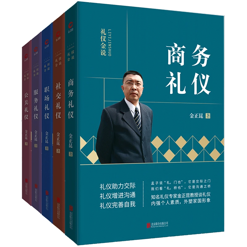 金正昆礼仪金说（商务礼仪+社交礼仪+职场礼仪+服务礼仪+公关礼仪）