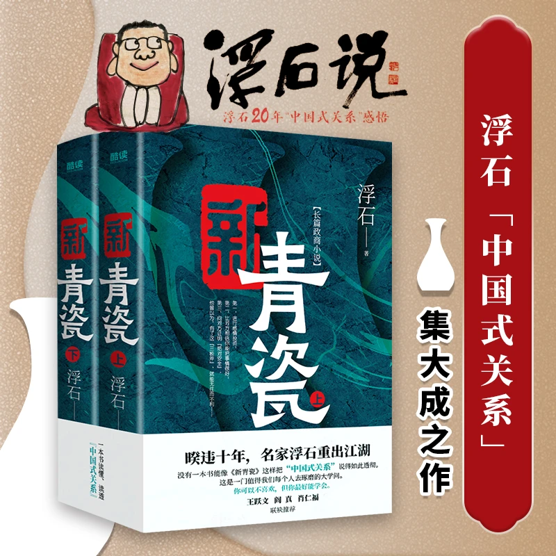 【亲签】新青瓷（上下册，暌违十年，浮石百万字长篇讲透官场政商）