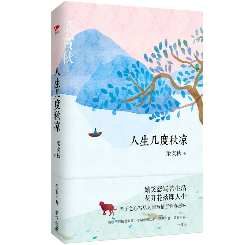 人生几度秋凉 (纪念梁实秋先生诞辰115周年精装典藏版)