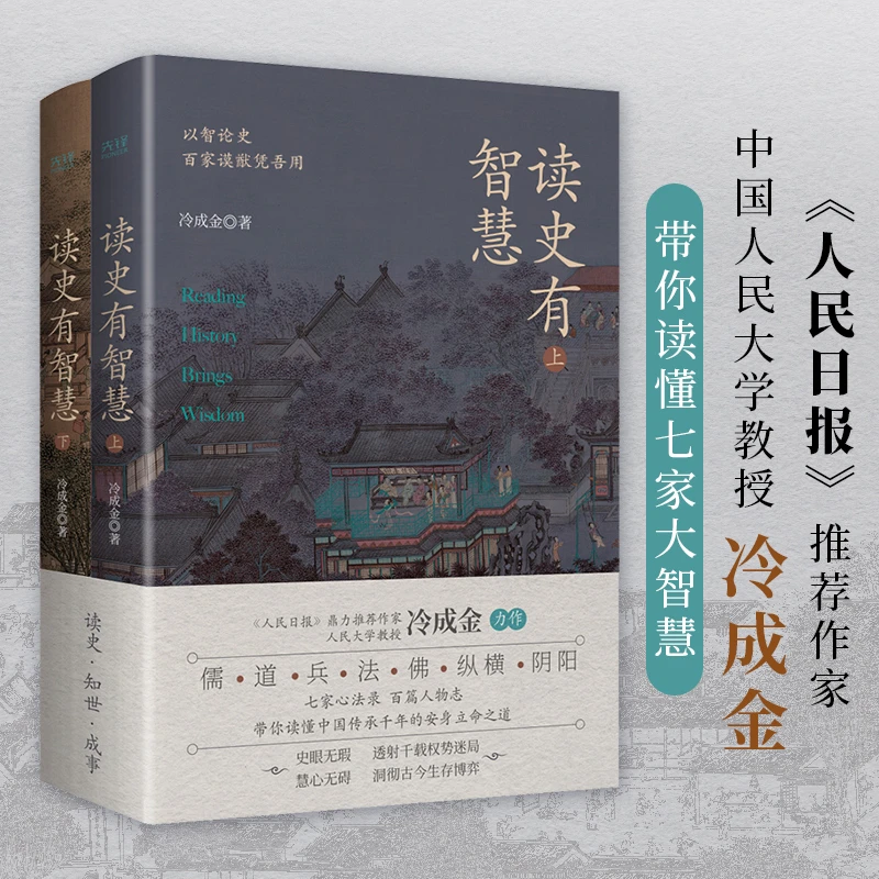 读史有智慧：全二册（《人民日报》力荐作者、人大教授冷成金白话讲解）