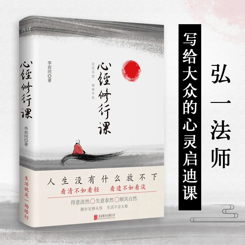 心经修行课：过往不恋 将来不负（精装 揭示李叔同传奇一生）