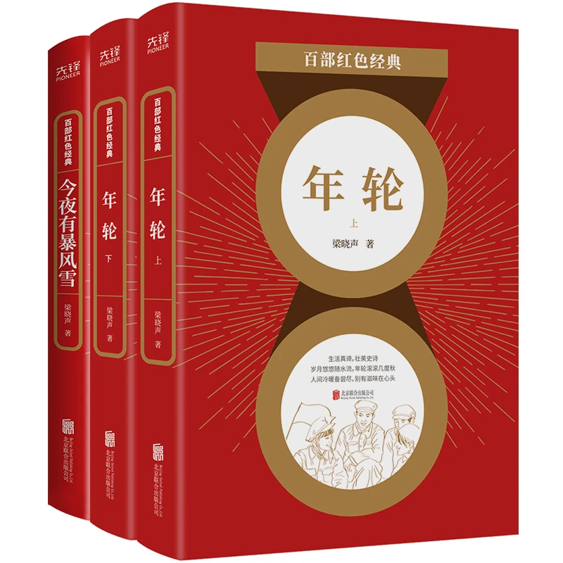 百部红色经典:今夜有暴风雪+年轮 (《人世间》作者梁晓声作品)