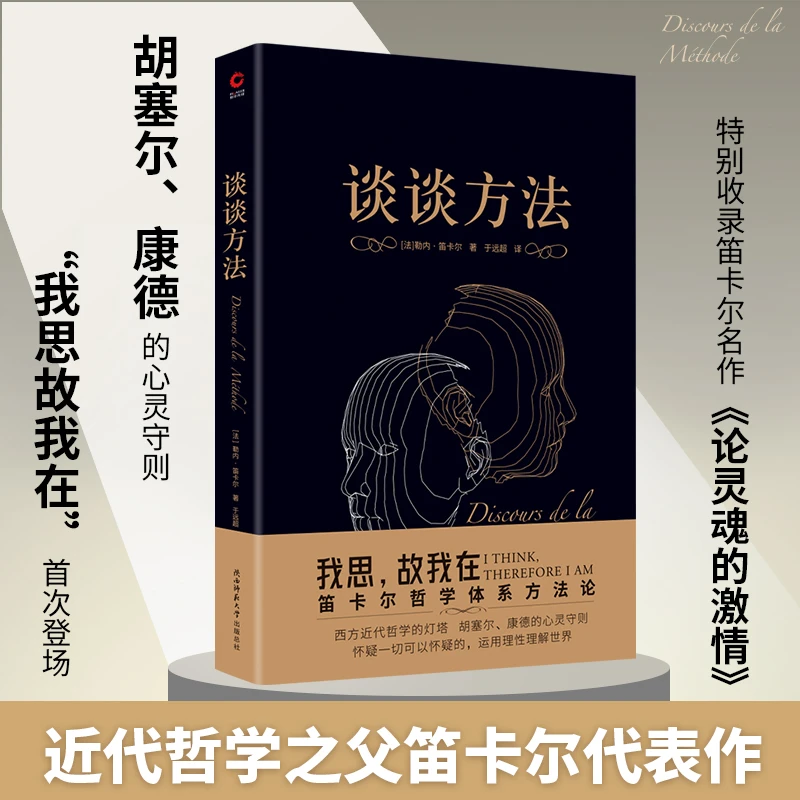 谈谈方法（无删节全译本，笛卡尔哲学体系方法论，近代哲学的开端）