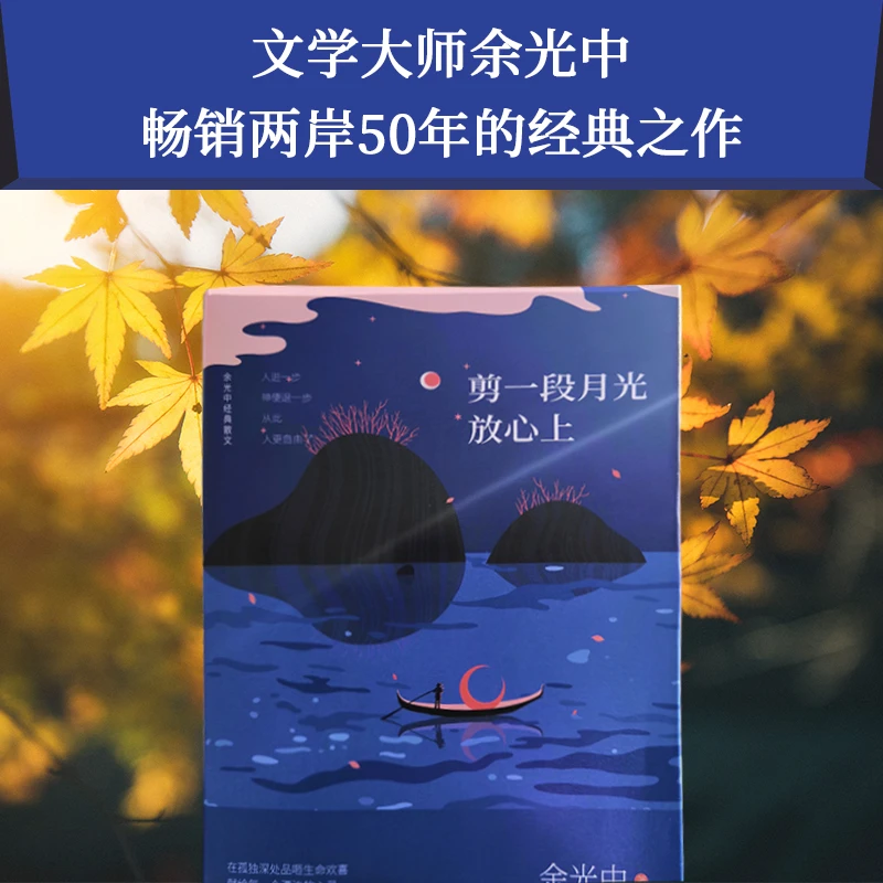 剪一段月光放心上:余光中经典精装散文(写给漂泊者的心灵之书)