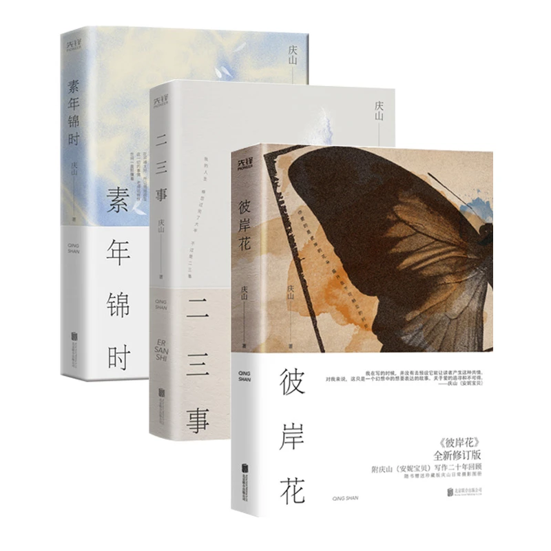 庆山时光的礼物（全3册）：素年锦时+二三事+彼岸花（精装）